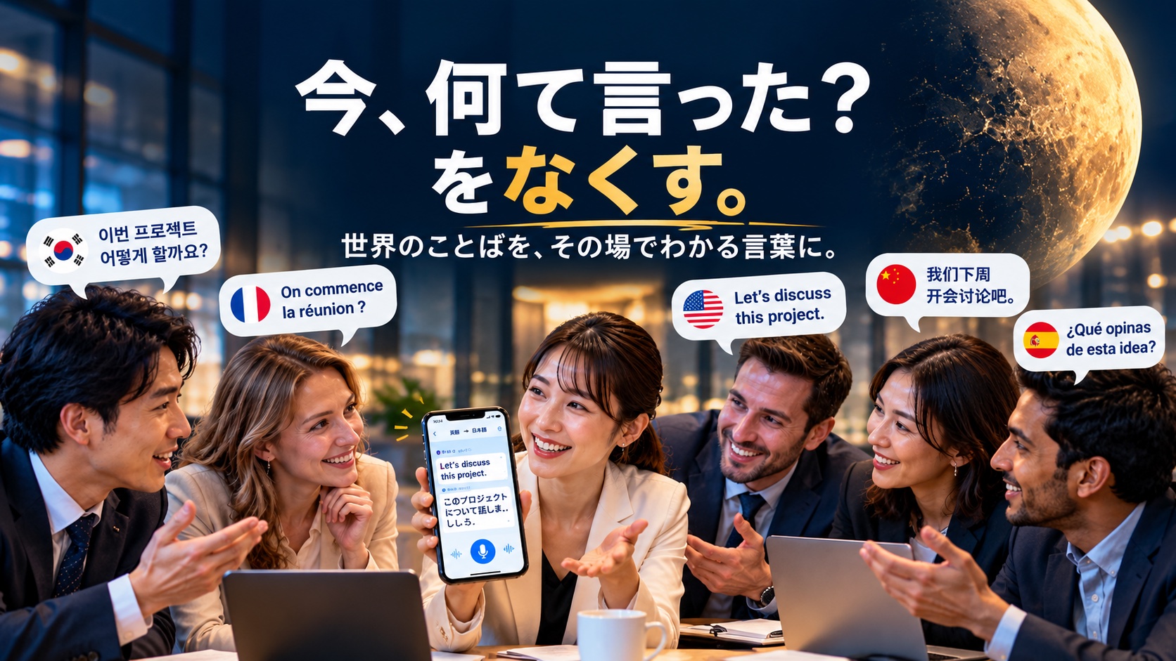 今、何て言った？をなくす。世界のことばを、その場でわかる言葉に。韓国語・フランス語・英語・中国語・スペイン語で話す多国籍のメンバーが、Kaguyaの訳を表示したスマートフォンを囲んで笑顔で会話している。